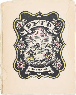 Русь. Русские типы Б.М. Кустодиева. Слово Евг. Замятина / Рис. Б.М. Кустодиева. Пб.: Аквилон, 1923.